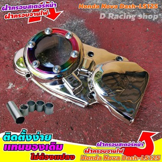 ชุดแต่งที่ปิดจานไฟหน้า Honda รุ่น Dash Ls125 สีเงิน-ไทเทเนียม ที่ปิดบังสเตอร์หน้า