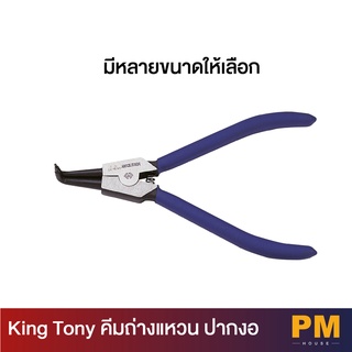 KING TONY คีมถ่างแหวน ปากงอ