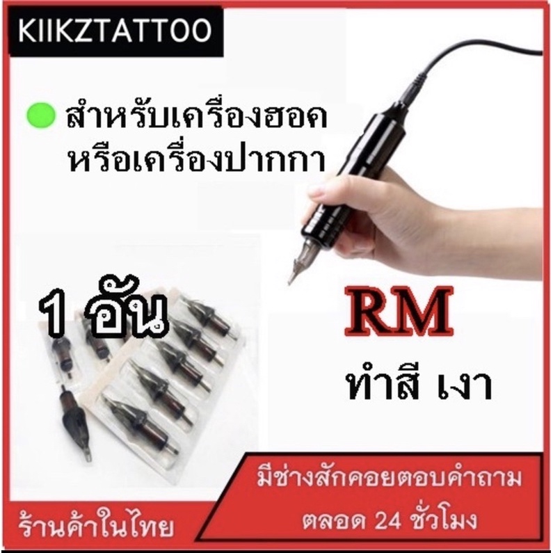 ลงเงา RM ปลายโค้ง สำหรับเครื่องฮอคหรือปากกา : 1 อัน  (จำหน่าย ชุดเครื่องสัก  อุปกรณ์สักครบชุด