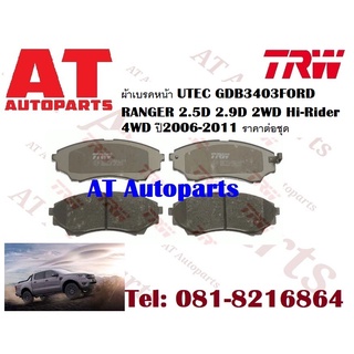 ผ้าเบรค ผ้าเบรคหน้า UTEC ATEC ผ้าเบรคหลัง ก้ามเบรค  FORD RANGER 2.5D 2.9D 2WD Hi-Rider 4WD ปี2006-2011 ราคาต่อชุด