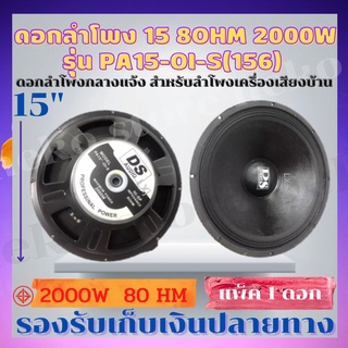 DS/DSI audio ดอกลำโพง 15 8OHM 2000W รุ่น PA15-OI-S(156) สำหรับ ลำโพงเครื่องเสียงบ้าน ตู้ลำโพงกลางแจ้ง