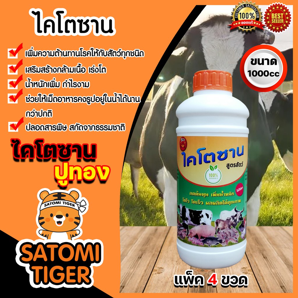 ไคโตซานสัตว์ (ปูทอง) ขนาด 1000 ซีซี แพ็ค 4 ขวด วิตามินสัตว์ อาหารเสริมสัตว์ เร่งเนื้อ ป้องกันโรค สารเร่งโต