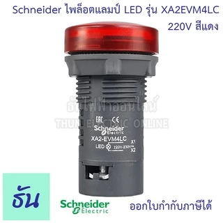 Schneider ไพล็อต แลมป์ 22MM LED 220V รุ่น XA2 ตัวเลือก สีน้ำเงิน, สีส้ม, สีแดง, สีเขียว, สีขาว, ไฟหน้าตู้ Lamp