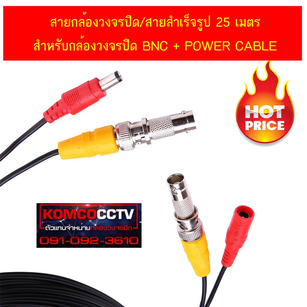 สายกล้องวงจรปิด/สายสำเร็จรูป 25 เมตร สำหรับกล้องวงจรปิด BNC + POWER CABLE (สีดำ)