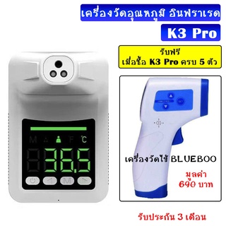 เครื่องวัดอุณหภูมิอินฟราเรด  รุ่น K3 Pro วัดหน้าผาก ฝ่ามือไม่ต้องสัมผัส เมื่อซื้อ5ตัว แถมฟรี BLUEBOO 1 ตัว