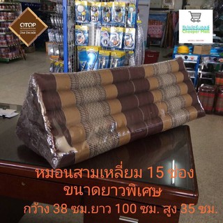 หมอนสามเหลี่ยม หมอนอิง 15 ช่อง ขนาดยาวพิเศษ สินค้า Otop จากจังหวัดยโสธร
