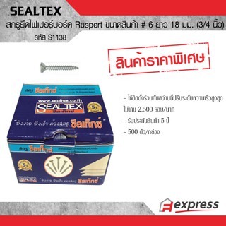 SEALTEX สกรูยึดไฟเบอร์บอร์ด Ruspert ขนาด # 6 ยาว 18 มม. ซีลเท็กซ์ S1138