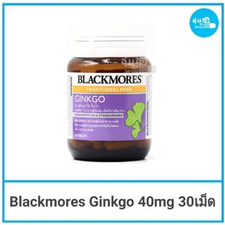 🌿Blackmores Ginkgo 40mg 30เม็ดใบแปะก๊วย จิงโกะ แบล็คมอร์ส บำรุงสมอง