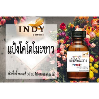 หัวเชื้ออน้ำหอมอินดี้ กลิ่น แป้งโคโดโมะขาว ขนาด30cc