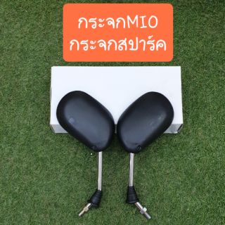 กระจกมอเตอร์ไซค์YAMAYA-MIOและ สปาร์คทุกรุ่น