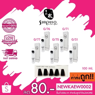 (ตัดชิ้นส่วน) *โทนปิดผมขาว*Sunpuso hair color cream ซันปุโซะ แฮร์ คัลเลอร์ ครีม 100 ml.