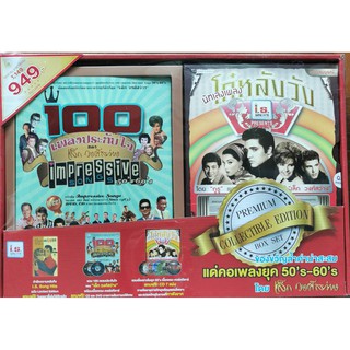 DVD CD หนังสือเพลง 100 เพลงประทับใจของ เล็ก วงศ์สว่างและ นักเลงเพลงโก๋หลังวัง Premium Collectible Edition Box Set