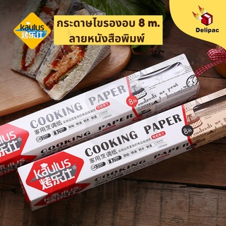 [DELIPAC] พร้อมส่ง กระดาษไขรองอบ Kaulus ลายหนังสือพิมพ์ ( Food grade ) กระดาษเคลือบซิลิโคน ยาว 8 เมตร