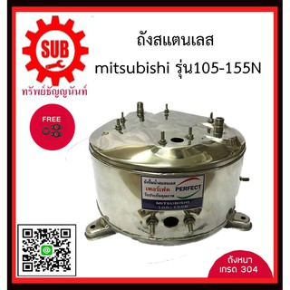 perfect ถังปั๊มน้ำ WP105-155N  ถังสแตนเลสปั๊มน้ำ ถังน้ำสแตนเลส ถังปั๊มน้ำสแตนเลส มิตชู Mitsubishi (อย่างหนาพิเศษ)