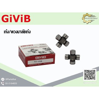 ยอยเพลากลาง GIVIB ST-1538 ใช้สำหรับรถรุ่น เก๋ง , พวงมาลัยเก๋ง