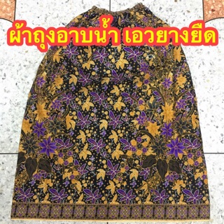 ผ้าถุงอาบน้ำ ยางยืด ลายดอกปาเต๊ะไพรดำทอง แบบยาว
