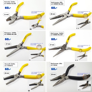 คีม 4 นิ้ว คีมหนีบห่วงพระ ปิ้งอะคริลิค ปากแหลม, สั้น ,แบน (ม…