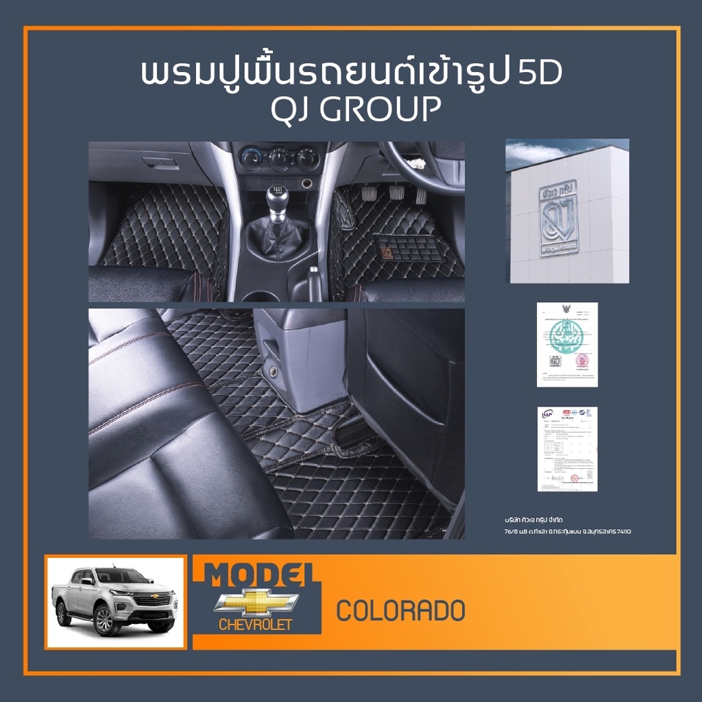 พรมรถยนต์ COLORADO พรมปูพื้นรถยนต์ พรมรถกระบะ พรมรถยนต์เข้ารูป QJ พรมรถ6D , พรมรถ5D พรมในรถยนต์รุ่น 