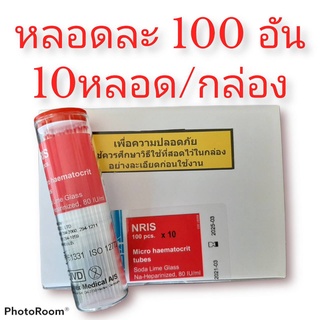 Micro hematocrit Red tubes/Capillary tube ทิ้วฮีมาโตคริต Vitrex BRIS ขนาด100 pcs. x 10 Bottle สีแดง / 1000อัน / กล่อง