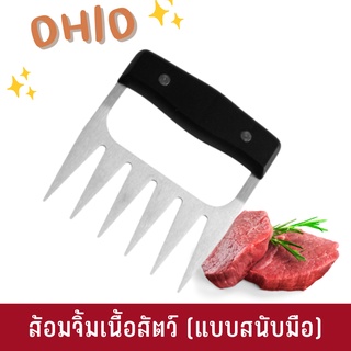 OHIO ส้อมจิ้มเนื้อสัตว์ (แบบสนับมือ)
