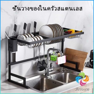 Bensen Kitchen shelf ชั้นคร่อมอ่างล้างจาน ชนิดสเตนเลส  สำหรับวางจาน แถ้ว ถ้วย  [A699]