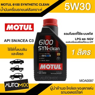 MOTUL 6100 SYNTHETIC CLEAN SAE 5W30 ขนาด 1 ลิตร น้ำมันเครื่องสังเคราะห์ ใช้ได้ทั้งเบนซินและดีเซล LPG/CNG MOA0097