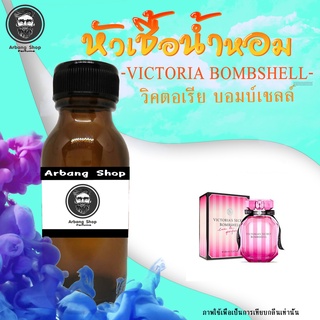 หัวเชื้อน้ำหอม 100% ปริมาณ 35 ml. Victorias Secret - Bombshell (W) วิคตอเรียส์ บอมบ์เชลล์