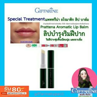 🔥ส่งฟรี🔥แพททรีน่า อโรมาติค ลิป บาล์ม
กิฟฟารีน