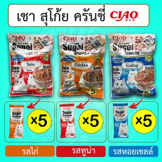 เชา สุโก้ย ครันชี่ CIAO SUGOI อาหารเม็ด เกรดพรีเมี่ยม สูตรเสริมพรีไบโอติก (Prebiotics) 1 แพ็ค 5 ซอง