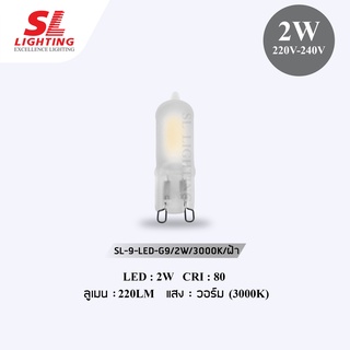 SL LIGHTING | หลอดไฟ LED G9 รุ่น SL-9-LED-G9/2W/3000K ฝ้า