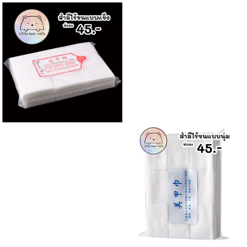 สำลีไร้ขน สำหรับทำเล็บ สีขาวสำลี บรรจุ630แผ่น