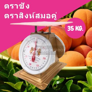 สินค้าคุณภาพ เครื่องชั่งสปริง ขนาด 35 กิโล จานแบน