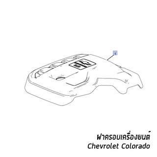 ฝาครอบเครื่องยนต์ Chevrolet Colorado เชฟโรเลต โคโลราโด้ ปี2017 อะไหล่เเท้ศูนย์