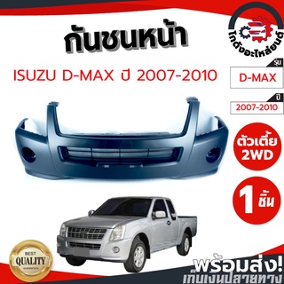 กันชนหน้า อีซูซุ ดีแม็ก ปี 2007-2010 ตัวเตี้ย (งานดิบต้องทำสีเอง) ISUZU D-MAX 2007-2010 2WD โกดังอะไหล่ยนต์ อะไหล่ยนต์ ร