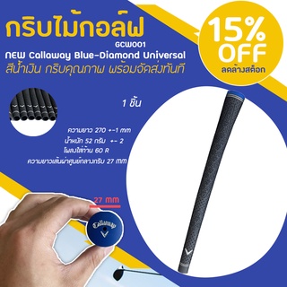 กริบไม้กอล์ฟ 1 ชิ้น NEW Callaway Blue-Diamond Universal 52g. (GCW001) - สีน้ำเงิน กริบคุณภาพ พร้อมจัดส่งทันที