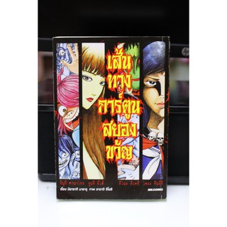 การ์ตูนเก่าหายาก เส้นทางการ์ตูนสยองขวัญ (เล่มเดียวจบ)