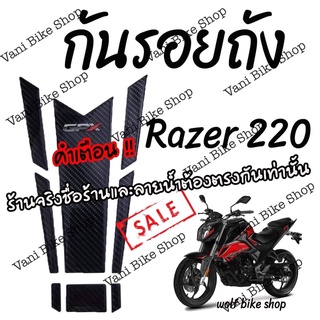 กันรอยถังน้ำมัน Razer 220