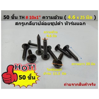 50 ชิ้น TH # 10x1"ความอ้วน ( 4.6 x 25 มิล ) สกรูเกลียวปล่อยชุปดำ หัวร่มแฉก Truss Head Self Tapping Screw black