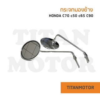 กระจกมองหลัง c70 c50 c65 c90 เลนส์กระจก ไม่หลอกตา วัสดุคุณภาพดี ใช้ได้ยาวๆ  : Titanmotorshop