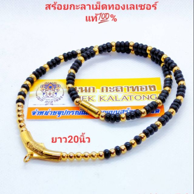 สร้อยพระเชือกร่มกะลาดำคัดมันคัดเกรดคั่นด้วยเม็ดสแตนเลสเลเซอ์ทองแท้100% ความยาว20นิ้ว