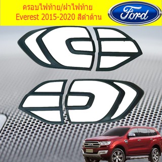 ครอบไฟท้าย/ฝาไฟท้าย ฟอร์ด เอเวอเรสต์ Ford Everest 2015-2020 สีดำด้าน