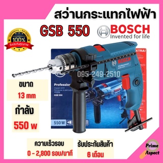 สว่านกระแทก สว่านไฟฟ้า สว่านกระแทกไฟฟ้า BOSCH GSB 550   ขนาด 13 มม. กำลังไฟ 550 วัตต์ 💥🎉