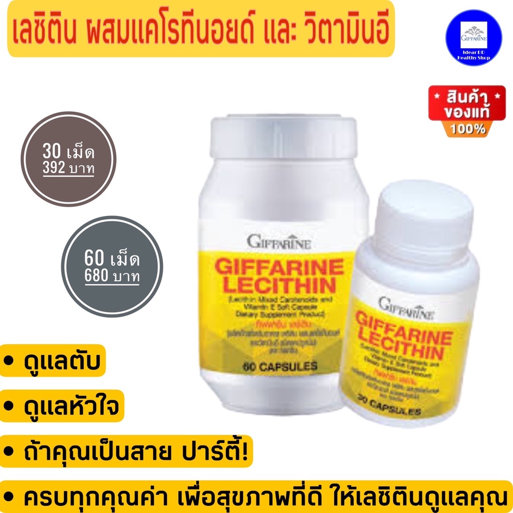 เลซิติน กิฟฟารีน Lecitin Giffarine  บำรุงตับ ไขมันพอกตับ คลอเลสเตอรอล อาหารเสริมเพื่อสุขภาพ บรรจุ 60