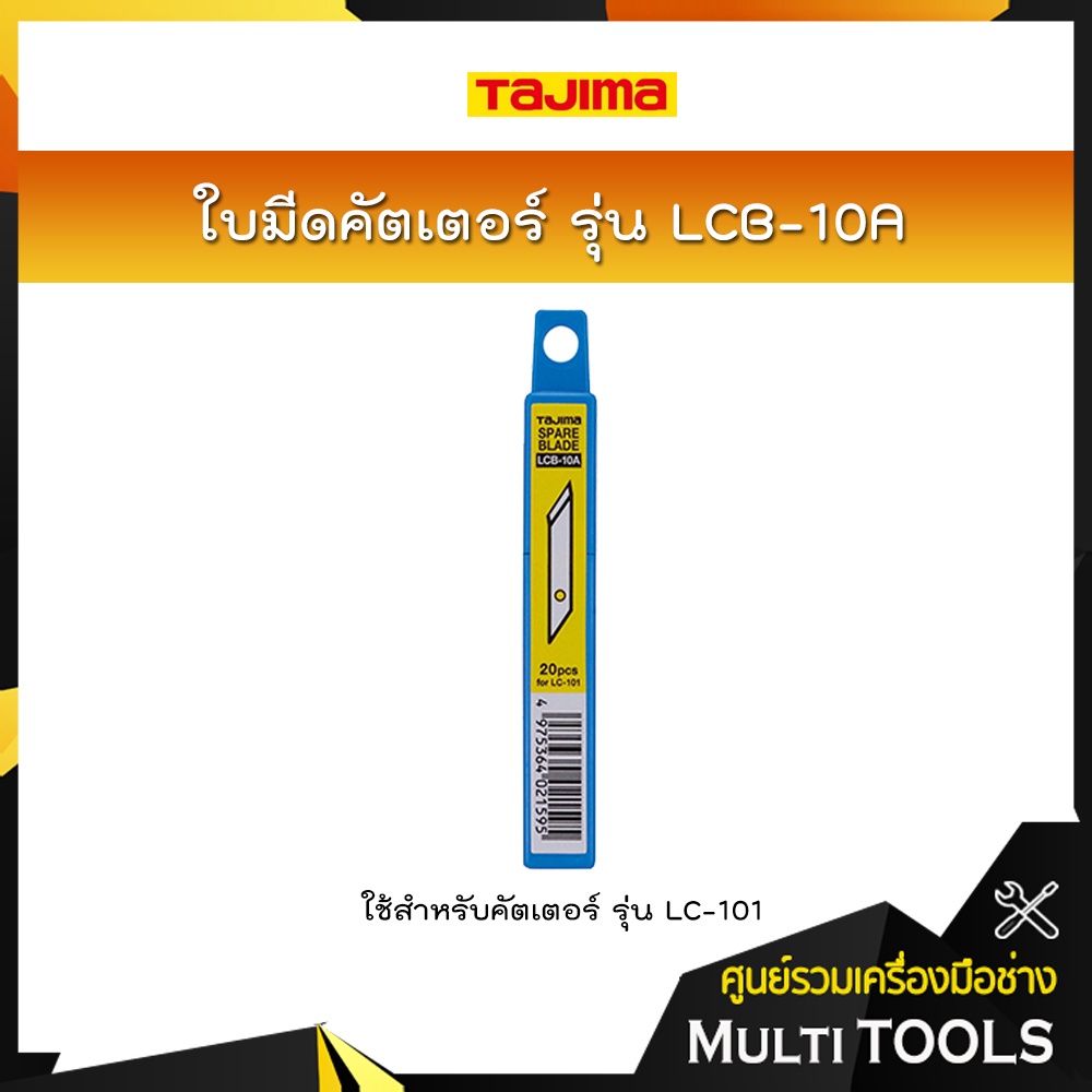 TAJIMA ใบมีดคัตเตอร์ รุ่น LCB-10A (4.9 มิล , 20ใบ/หลอด) ใช้สำหรับคัตเตอร์ รุ่น LC-101