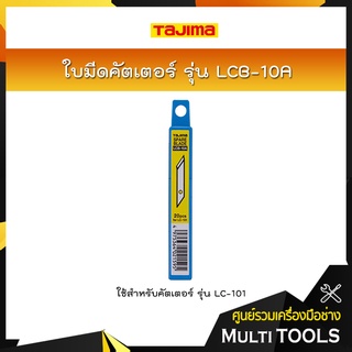 TAJIMA ใบมีดคัตเตอร์ รุ่น LCB-10A (4.9 มิล , 20ใบ/หลอด) ใช้สำหรับคัตเตอร์ รุ่น LC-101