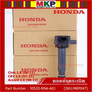 ของใหม่ 100% คอยล์จุดระเบิดแท้ Honda 30520-RNA-A01 Honda civic 1.8 (ปี 06-11), CR-V 2.0 (ปี 07-11) Accord 2.0 (ปี 08-13)