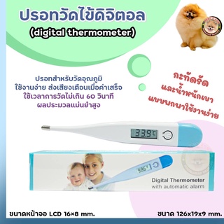 ปรอทวัดไข้ดิจิตอล  digital thermometer พร้อมส่ง