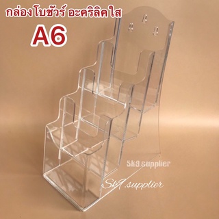 🌟พร้อมส่ง กล่องโบชัวร์ขนาดใส่แผ่นพับ (1-4ชั้น) อะคริลิคเเท้1…