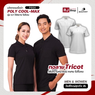 [ใหญ่สุดถึงไซส์ 8L] ใหม่! เสื้อโปโล BCS SPORT รุ่น Smart Polo (P004) / ชาย-หญิง