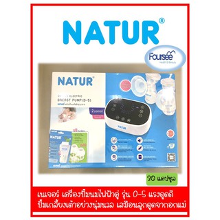 Natur เนเจอร์ เครื่องปั๊มนมไฟฟ้าคู่ รุ่น D-5